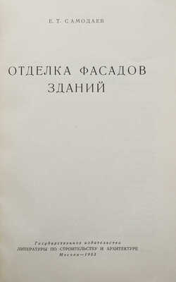 Самодаев Е.Т. Отделка фасадов зданий. М., 1953.